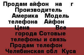 Продам айфон 5 на 16 г › Производитель ­ Америка › Модель телефона ­ Айфон 5 › Цена ­ 10 000 - Все города Сотовые телефоны и связь » Продам телефон   . Челябинская обл.,Куса г.